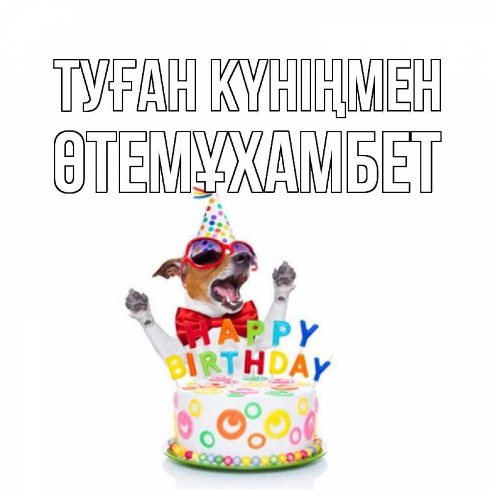 Күн сайын ашық хат с именем, ӨТЕМҰХАМБЕТ Туған күніңмен тортик Онлайн тегін жүктеп алу тілектері бар керемет карта 