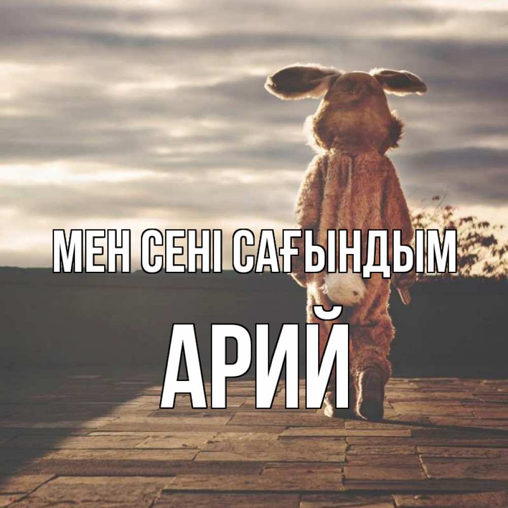 Күн сайын ашық хат с именем, Арий Мен сені сағындым даже в костюме зайца Онлайн тегін жүктеп алу тілектері бар керемет карта 