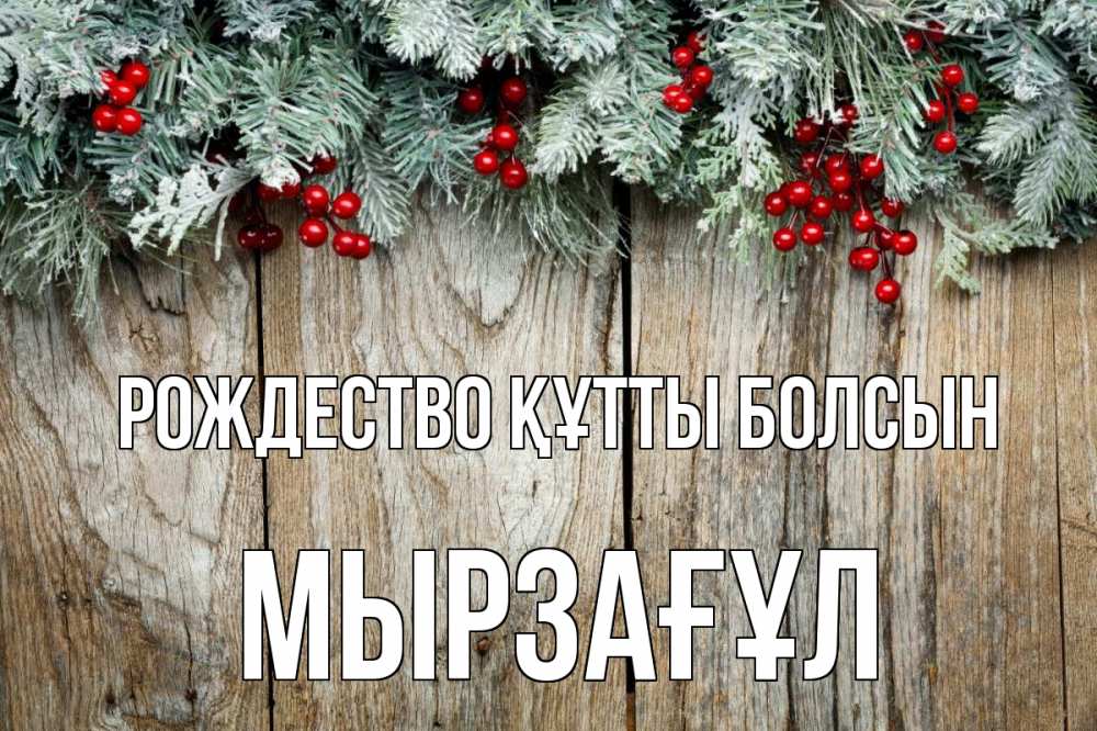 Картинка Рождество құтты болсын, Мырзағұл