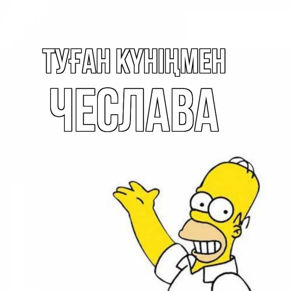Күн сайын ашық хат с именем, Чеслава Туған күніңмен Поздравления Онлайн тегін жүктеп алу тілектері бар керемет карта 