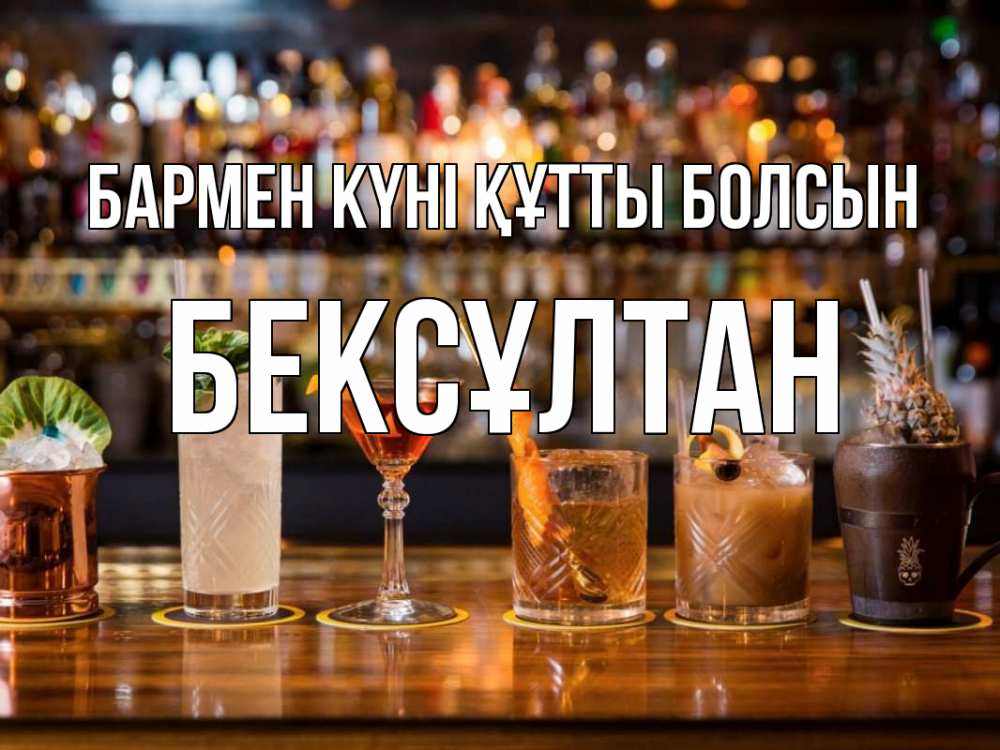Картинка бармен күні құтты болсын, Бексұлтан