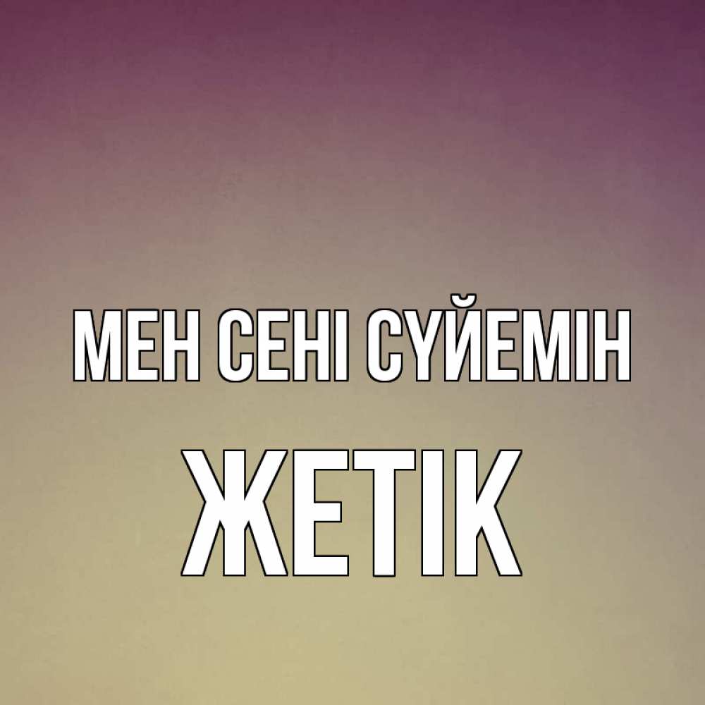 Күн сайын ашық хат с именем, Жетік Мен сені сүйемін для любимой Онлайн тегін жүктеп алу тілектері бар керемет карта 