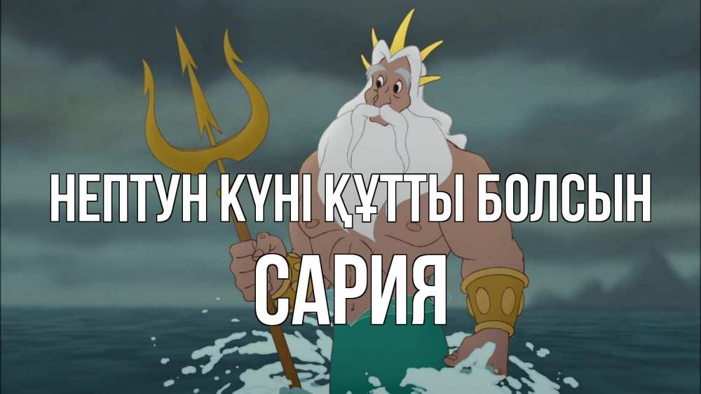 Картинка нептун күні құтты болсын, САРИЯ