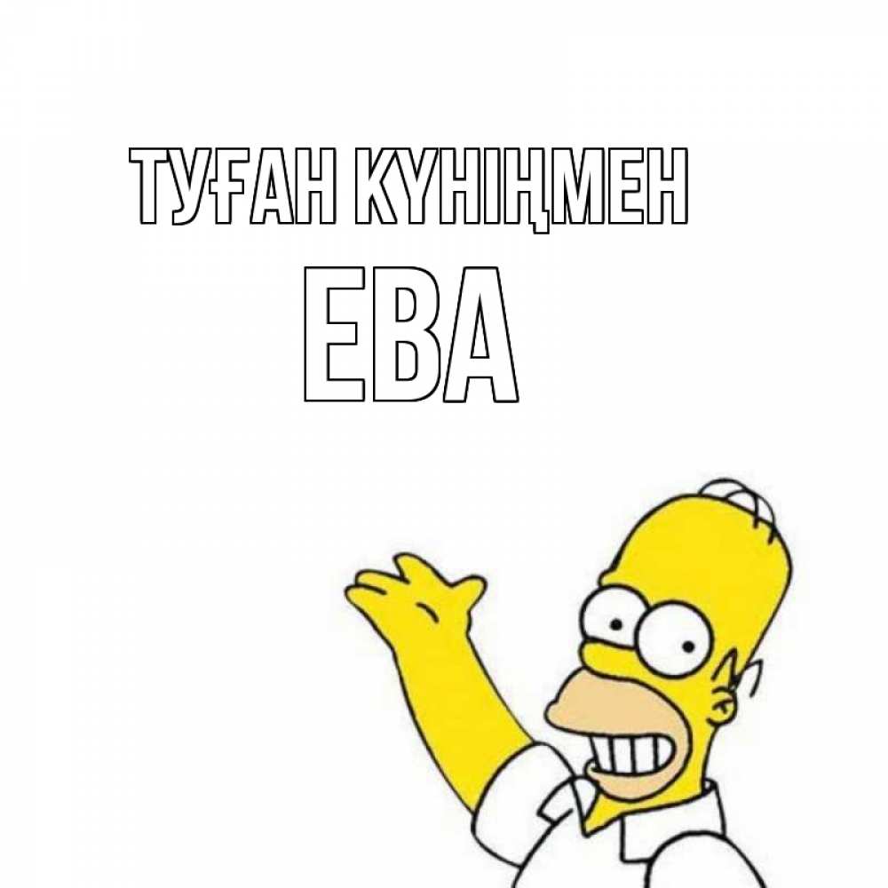 Күн сайын ашық хат с именем, Ева Туған күніңмен Поздравления Онлайн тегін жүктеп алу тілектері бар керемет карта 