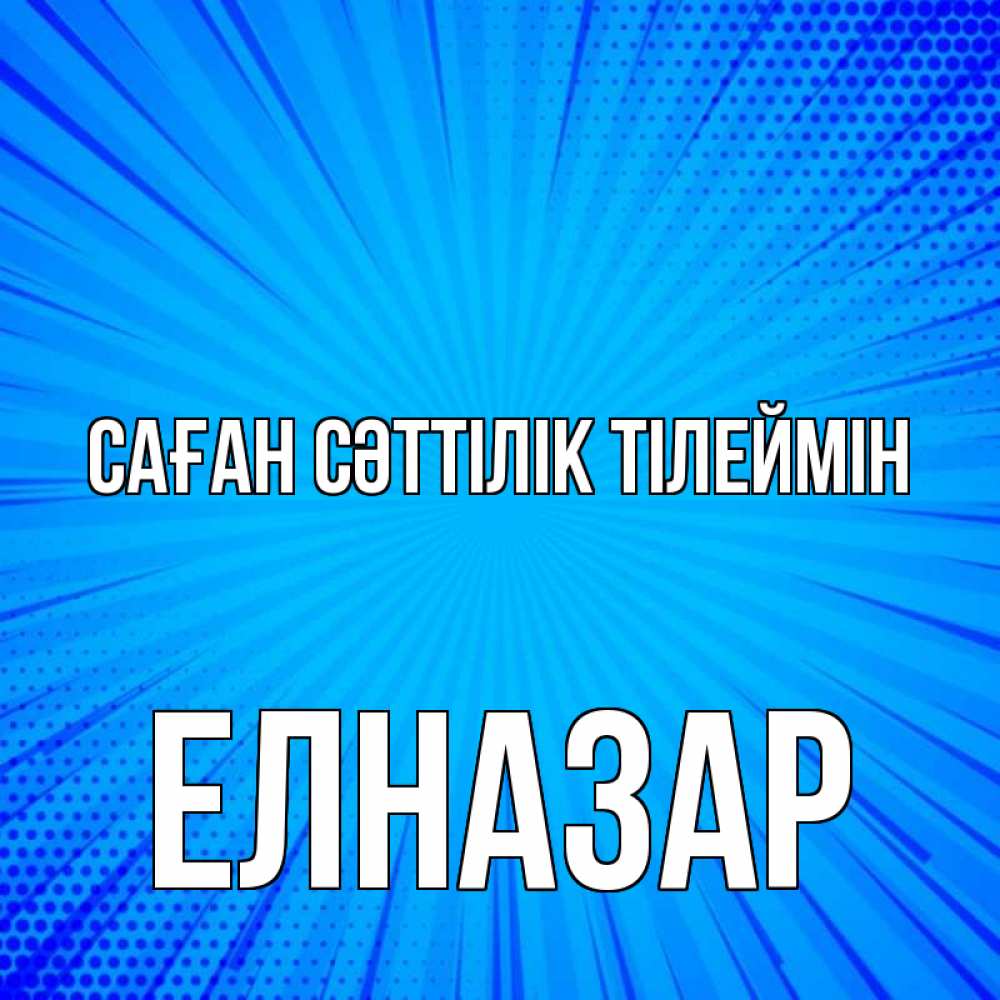 Күн сайын ашық хат с именем, Елназар Саған сәттілік тілеймін на удачу Онлайн тегін жүктеп алу тілектері бар керемет карта 