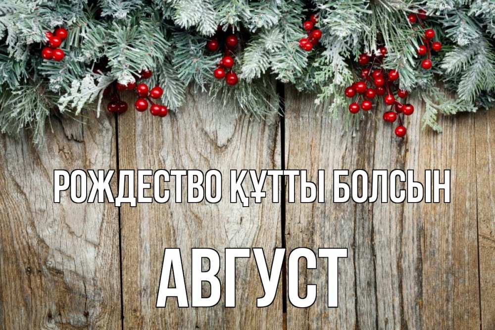 Картинка Рождество құтты болсын, Август