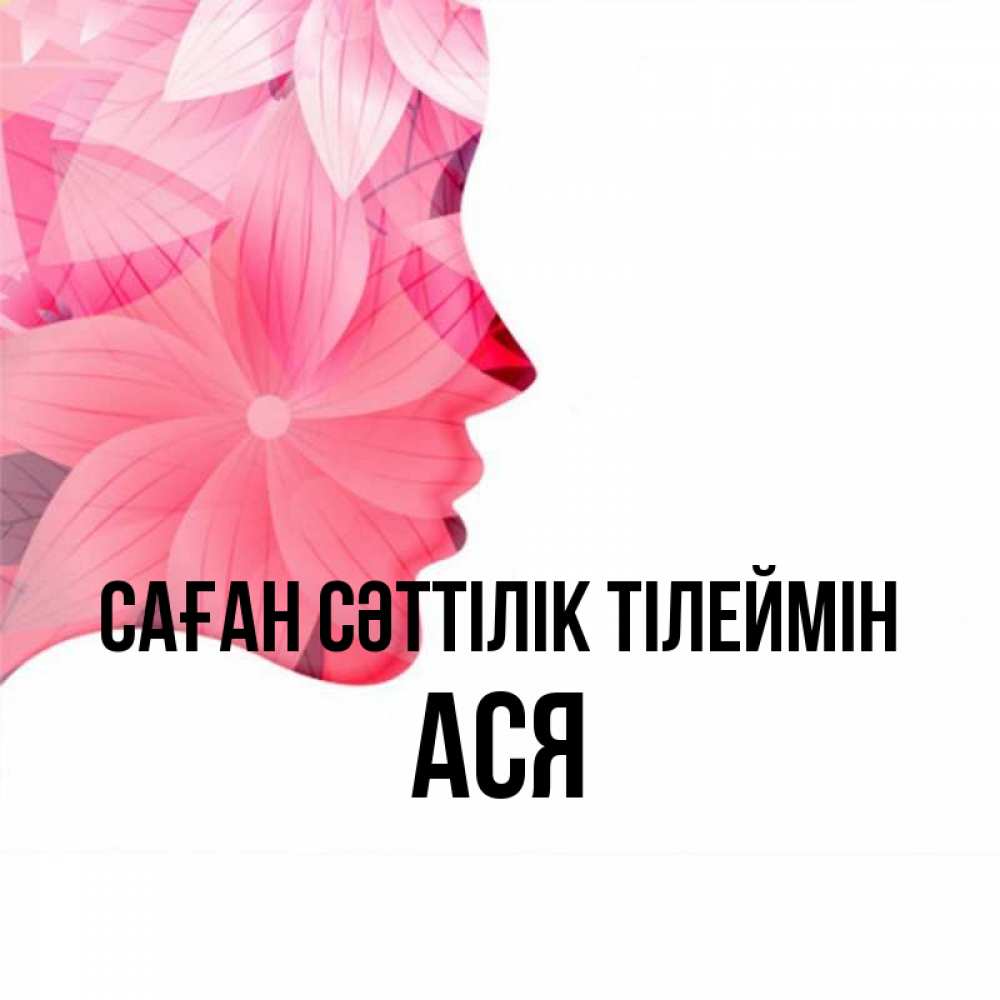 Күн сайын ашық хат с именем, Ася Саған сәттілік тілеймін на удачу Онлайн тегін жүктеп алу тілектері бар керемет карта 