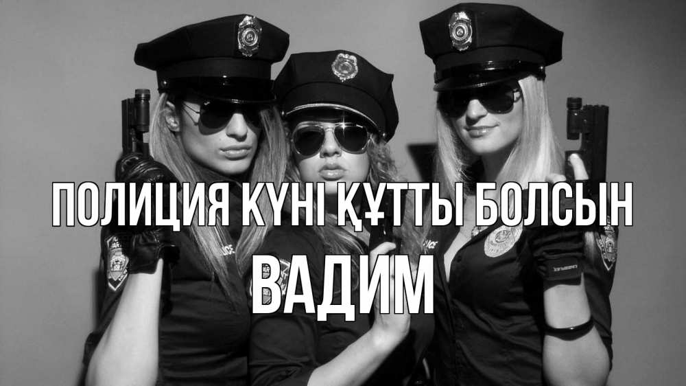 Картинка Полиция күні құтты болсын, Вадим