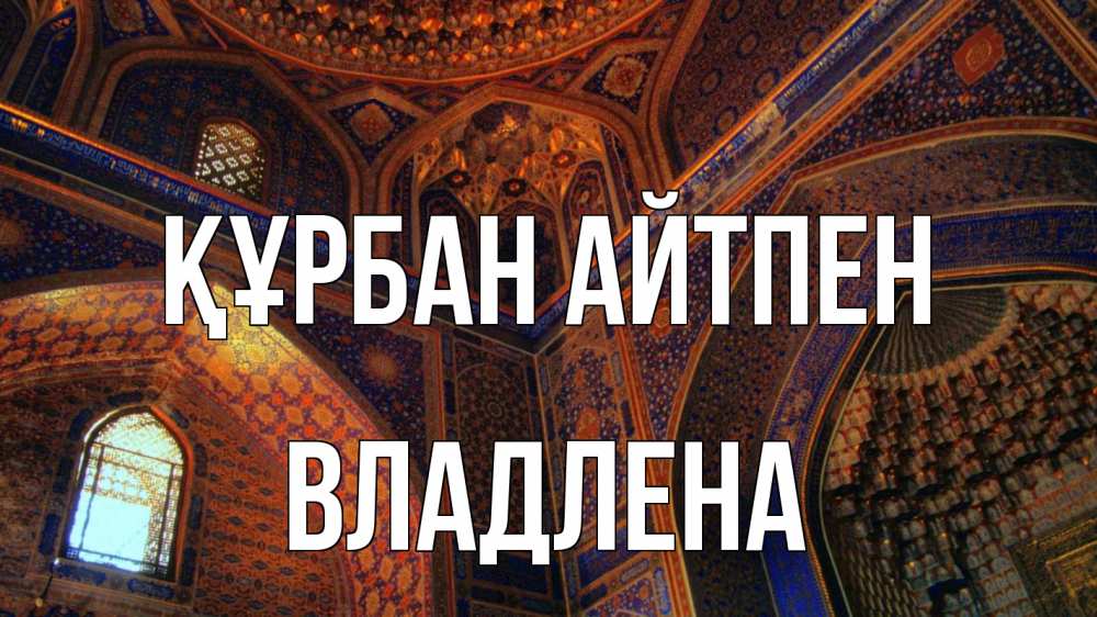 Картинка Құрбан айтпен, Владлена