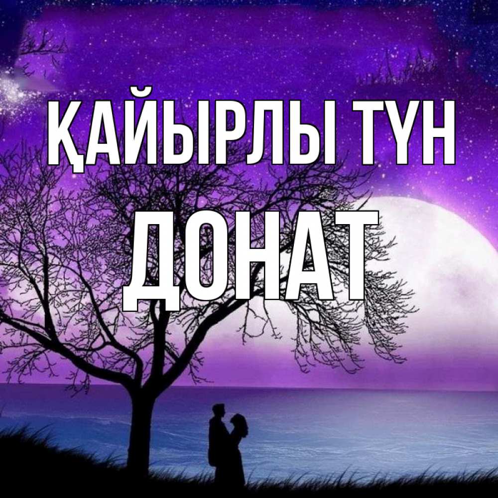 Күн сайын ашық хат с именем, Донат Қайырлы түн огромная луна и парочка Онлайн тегін жүктеп алу тілектері бар керемет карта 