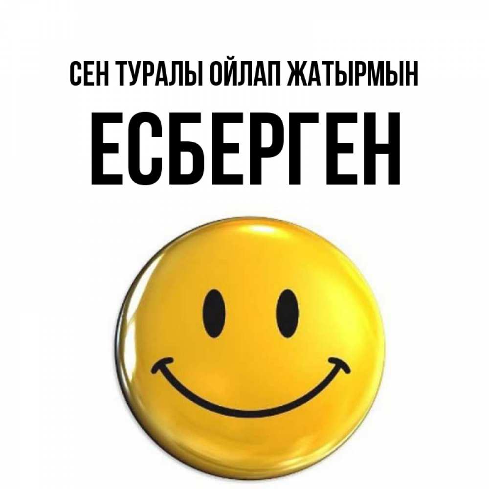 Картинка Сен туралы ойлап жатырмын, Есберген