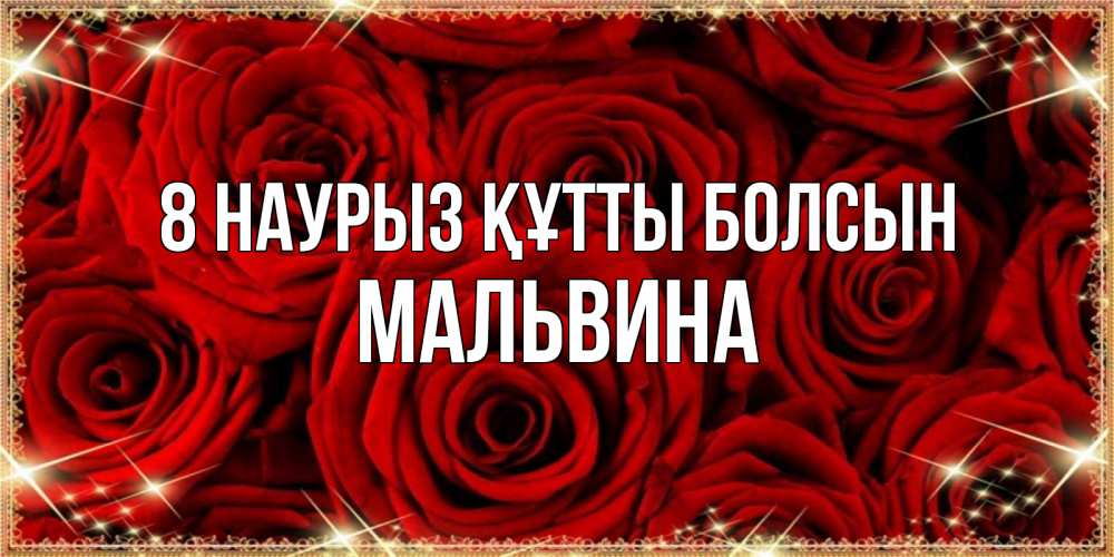 Күн сайын ашық хат с именем, Мальвина 8 наурыз құтты болсын открытка для любимой Онлайн тегін жүктеп алу тілектері бар керемет карта 