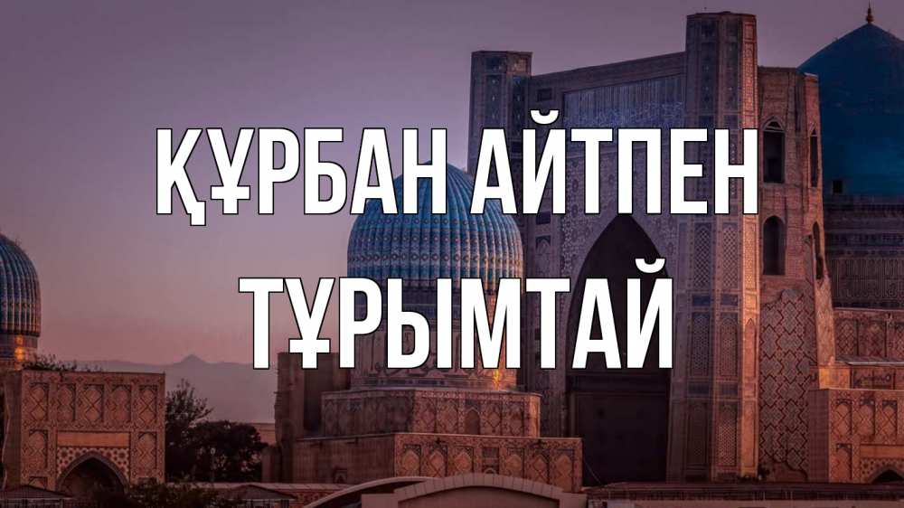 Картинка Құрбан айтпен, ТҰРЫМТАЙ