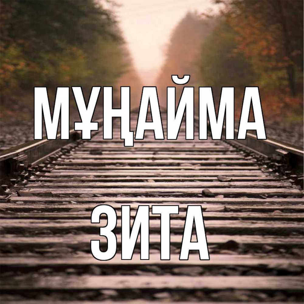 Күн сайын ашық хат с именем, Зита Мұңайма лес и железная дорога Онлайн тегін жүктеп алу тілектері бар керемет карта 