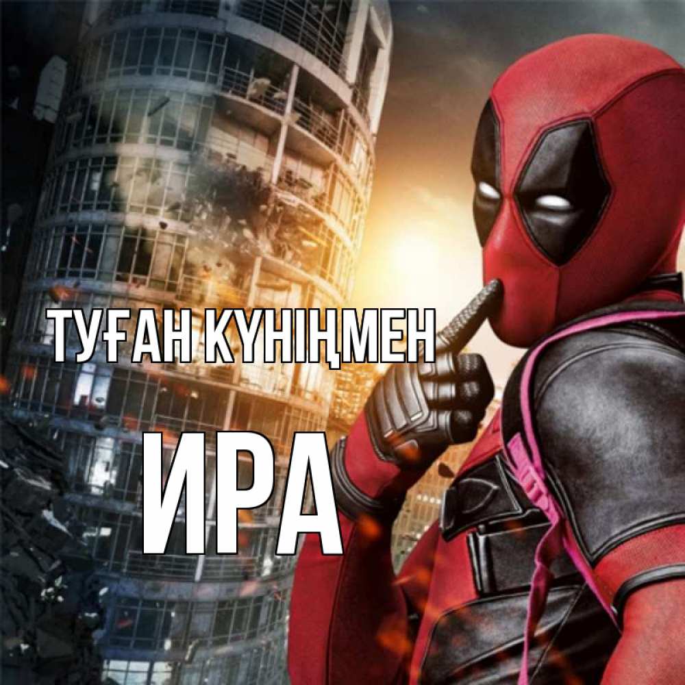 Күн сайын ашық хат с именем, Ира Туған күніңмен с супергероями Онлайн тегін жүктеп алу тілектері бар керемет карта 