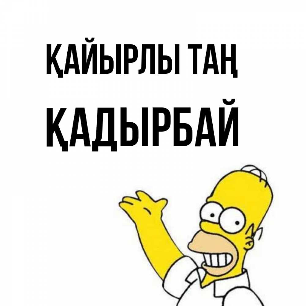 Күн сайын ашық хат с именем, Қадырбай Қайырлы таң открытки с пожеланиями Онлайн тегін жүктеп алу тілектері бар керемет карта 