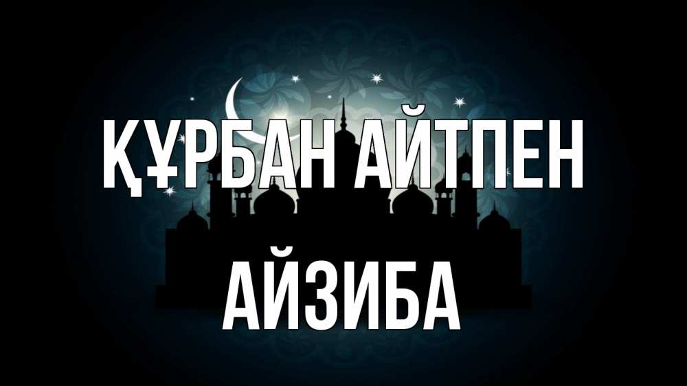 Картинка Құрбан айтпен, АЙЗИБА