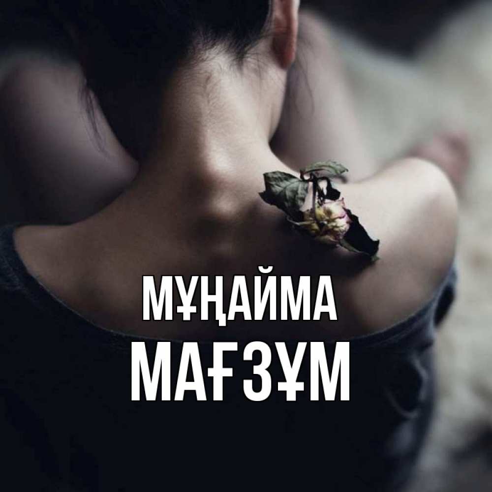 Күн сайын ашық хат с именем, МАҒЗҰМ Мұңайма девушка со спины Онлайн тегін жүктеп алу тілектері бар керемет карта 