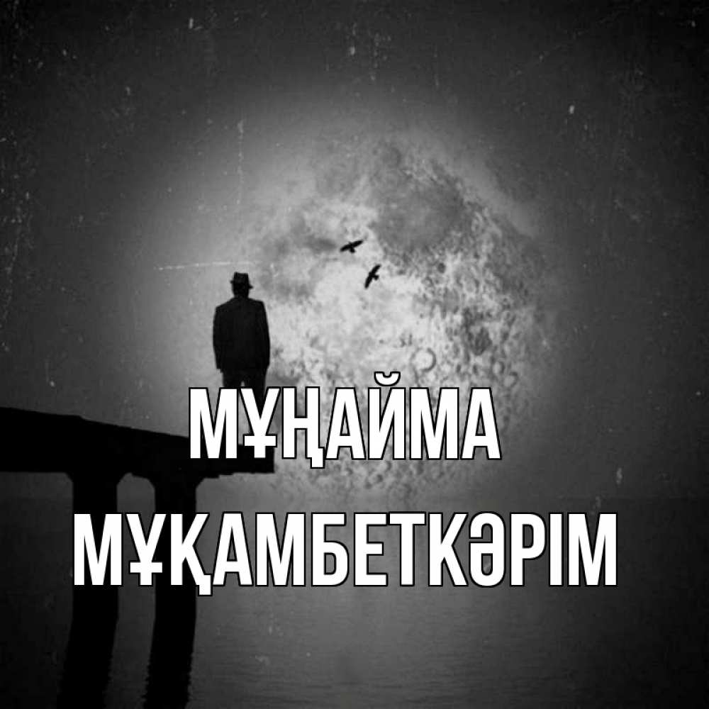 Күн сайын ашық хат с именем, Мұқамбеткәрім Мұңайма мужчина на мосту Онлайн тегін жүктеп алу тілектері бар керемет карта 