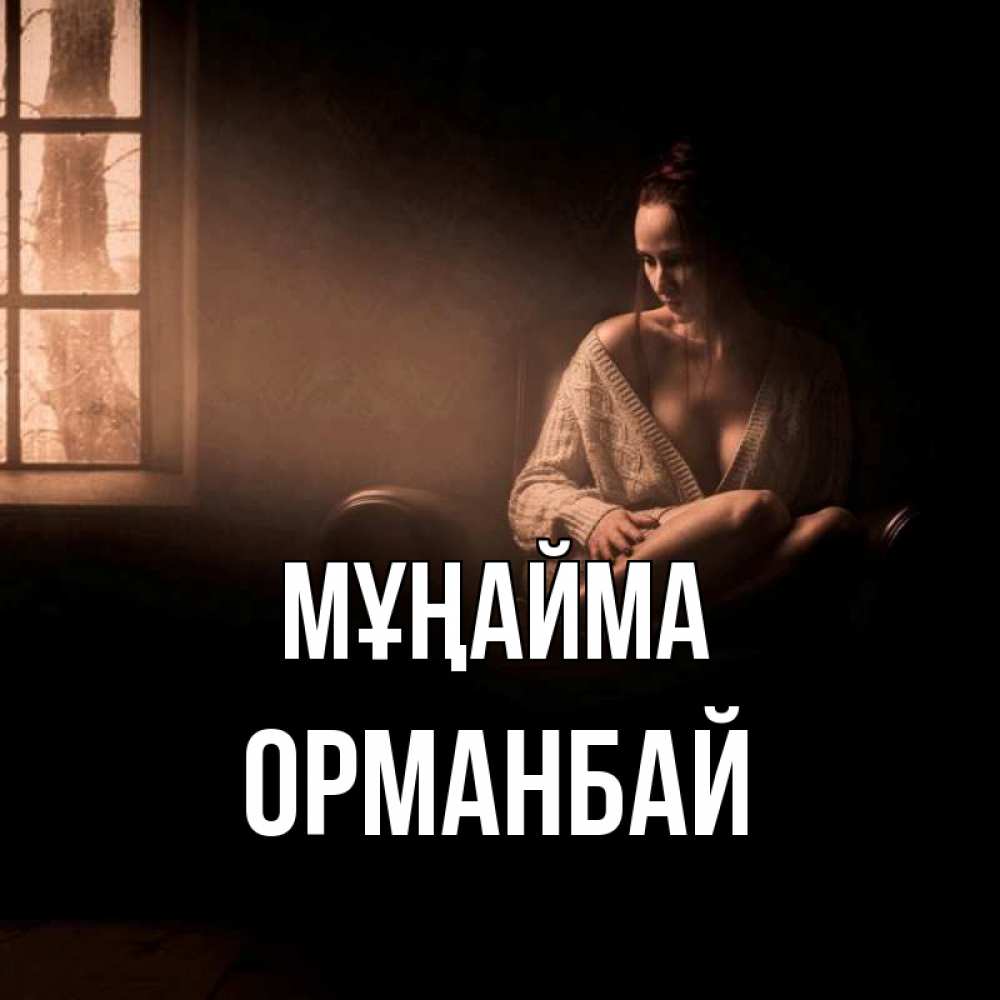 Күн сайын ашық хат с именем, ОРМАНБАЙ Мұңайма сидя у окна Онлайн тегін жүктеп алу тілектері бар керемет карта 