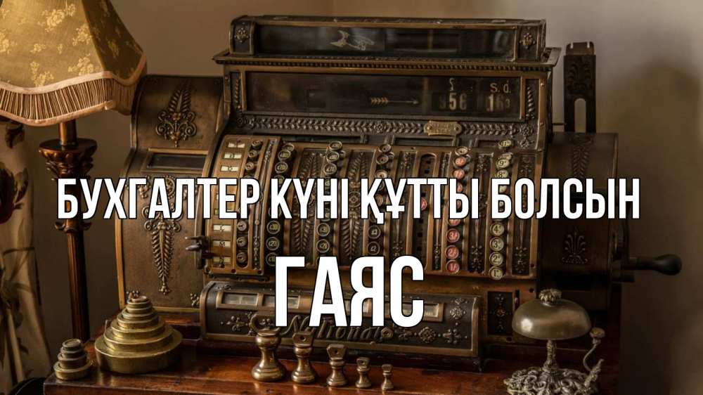 Картинка бухгалтер күні құтты болсын, Гаяс