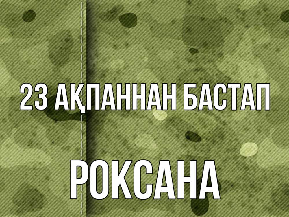 Картинка 23 ақпаннан бастап, Роксана