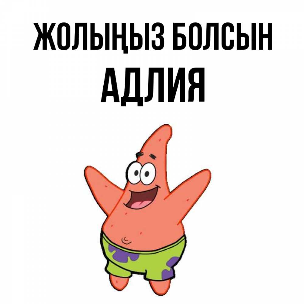 Күн сайын ашық хат с именем, АДЛИЯ Жолыңыз болсын желает тебе хорошей дороги Онлайн тегін жүктеп алу тілектері бар керемет карта 