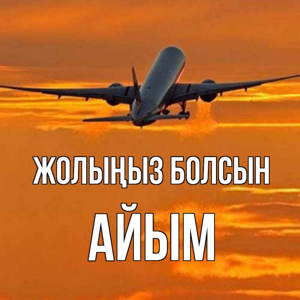 Күн сайын ашық хат с именем, АЙЫМ Жолыңыз болсын оранжевое небо Онлайн тегін жүктеп алу тілектері бар керемет карта 