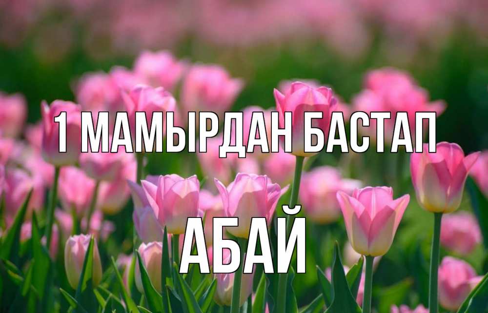 Күн сайын ашық хат с именем, Абай 1 мамырдан бастап С 1 мая Онлайн тегін жүктеп алу тілектері бар керемет карта 