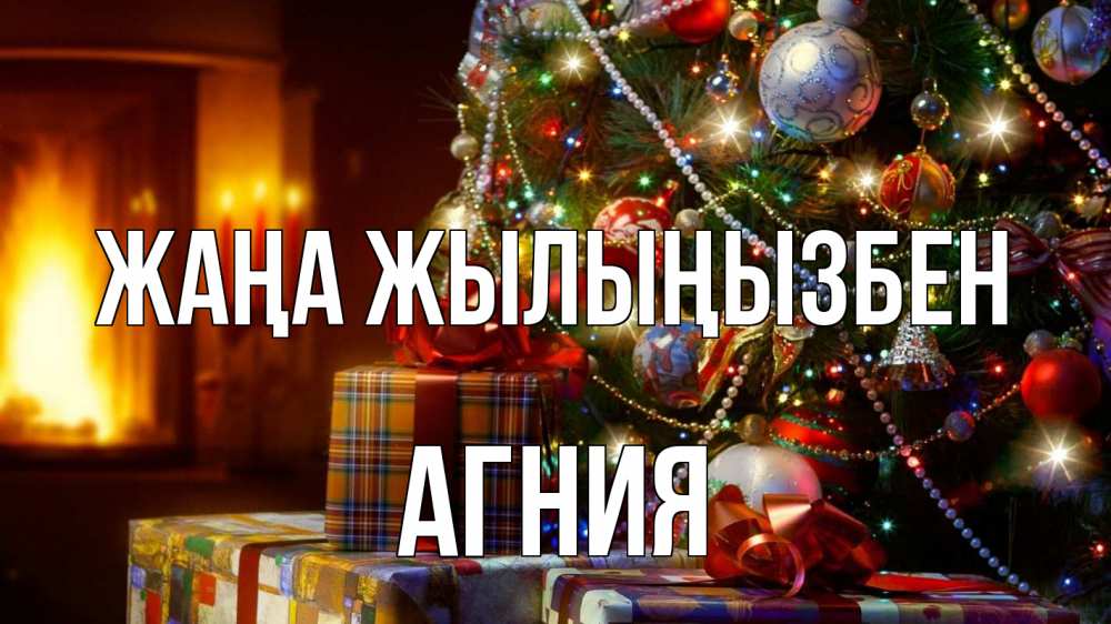 Күн сайын ашық хат с именем, Агния Жаңа жылыңызбен елка, новый год Онлайн тегін жүктеп алу тілектері бар керемет карта 
