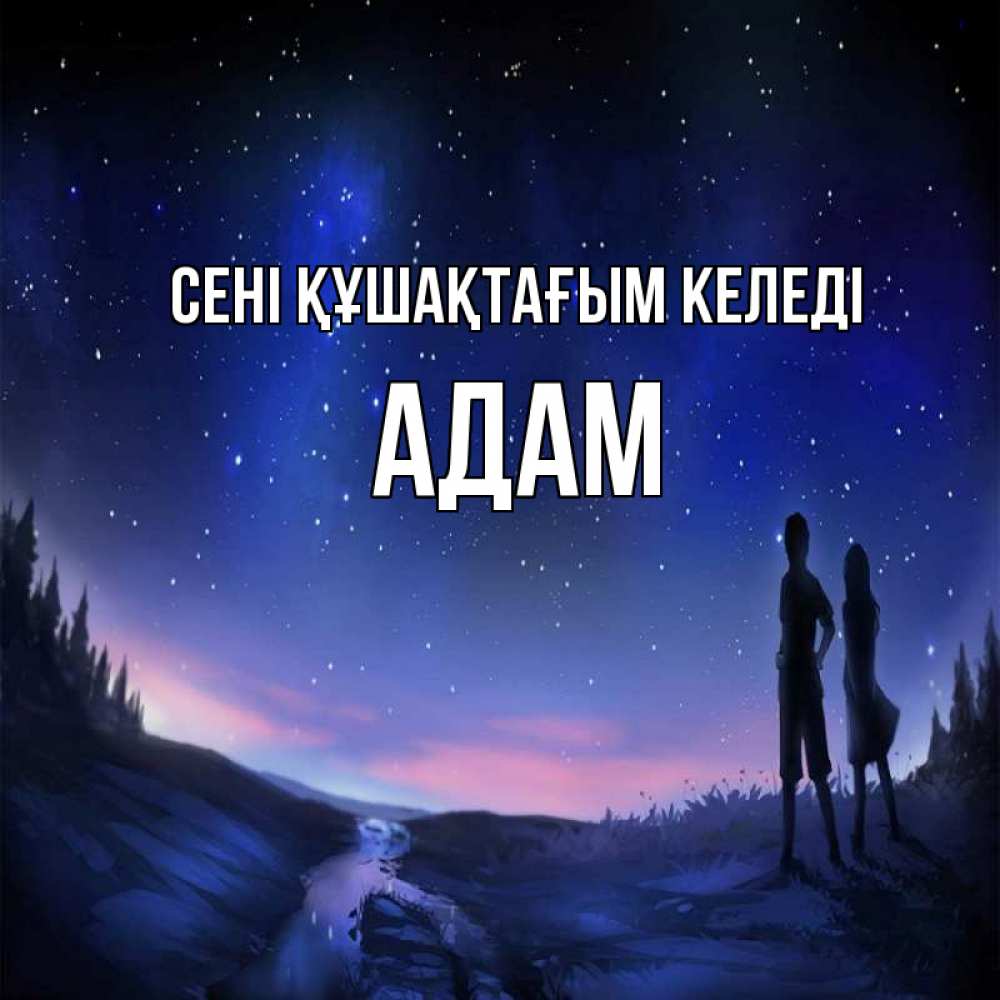 Күн сайын ашық хат с именем, Адам сені құшақтағым келеді абстракция 1 Онлайн тегін жүктеп алу тілектері бар керемет карта 