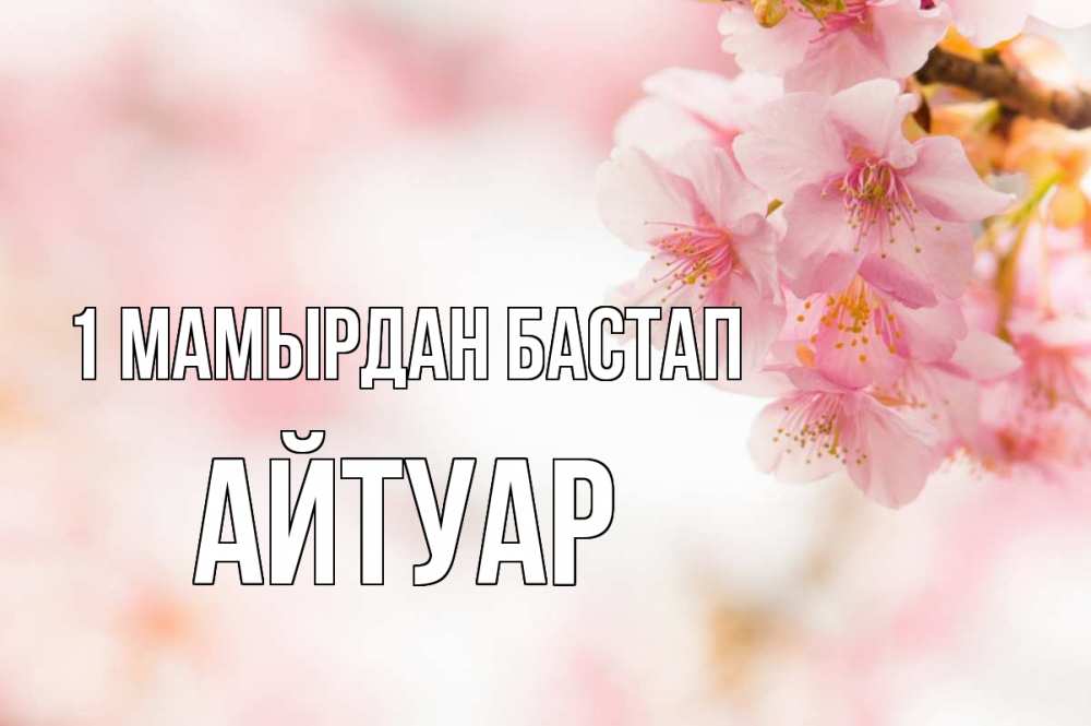 Күн сайын ашық хат с именем, Айтуар 1 мамырдан бастап С 1 мая Онлайн тегін жүктеп алу тілектері бар керемет карта 