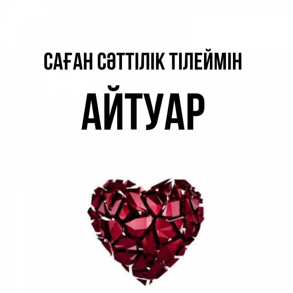 Күн сайын ашық хат с именем, Айтуар Саған сәттілік тілеймін бордовое из кристаллов  1 Онлайн тегін жүктеп алу тілектері бар керемет карта 