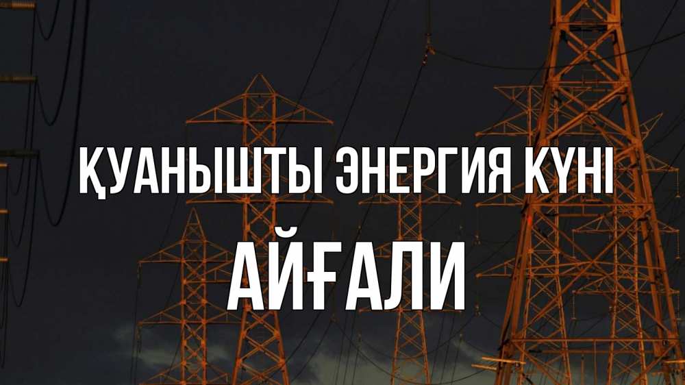 Күн сайын ашық хат с именем, Айғали Қуанышты энергия күні ночь, лэп Онлайн тегін жүктеп алу тілектері бар керемет карта 