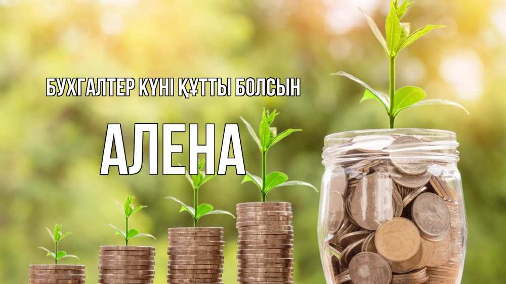 Күн сайын ашық хат с именем, Алена бухгалтер күні құтты болсын с днем бухгалтера Онлайн тегін жүктеп алу тілектері бар керемет карта 