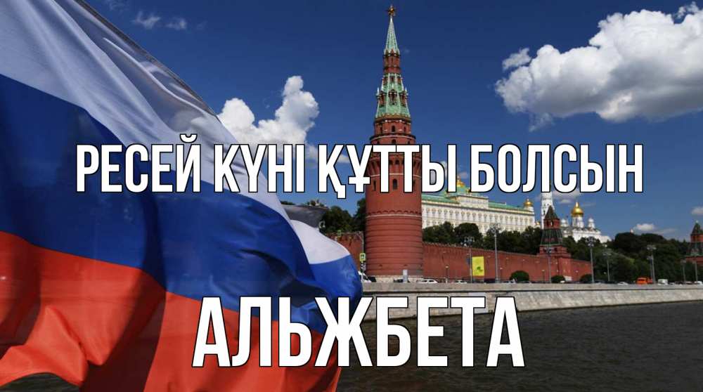 Күн сайын ашық хат с именем, Альжбета Ресей күні құтты болсын С днем России Онлайн тегін жүктеп алу тілектері бар керемет карта 