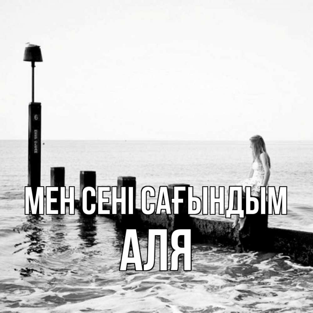 Күн сайын ашық хат с именем, Аля Мен сені сағындым вода Онлайн тегін жүктеп алу тілектері бар керемет карта 