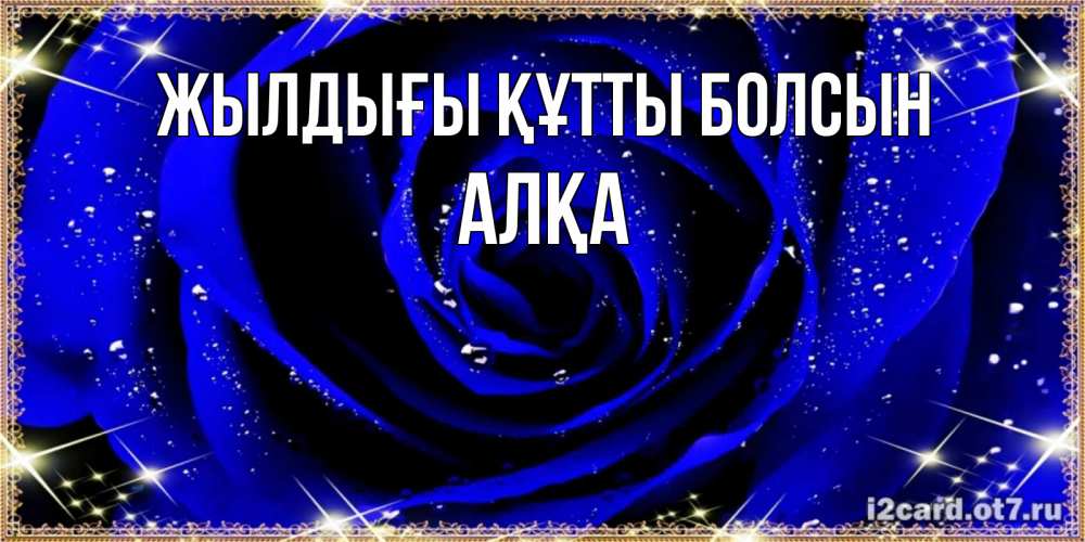 Күн сайын ашық хат с именем, Алқа Жылдығы құтты болсын голубые цветы в росе Онлайн тегін жүктеп алу тілектері бар керемет карта 