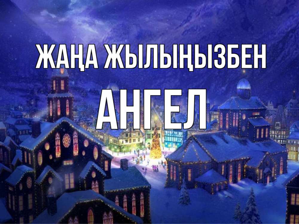 Күн сайын ашық хат с именем, Ангел Жаңа жылыңызбен новый год Онлайн тегін жүктеп алу тілектері бар керемет карта 
