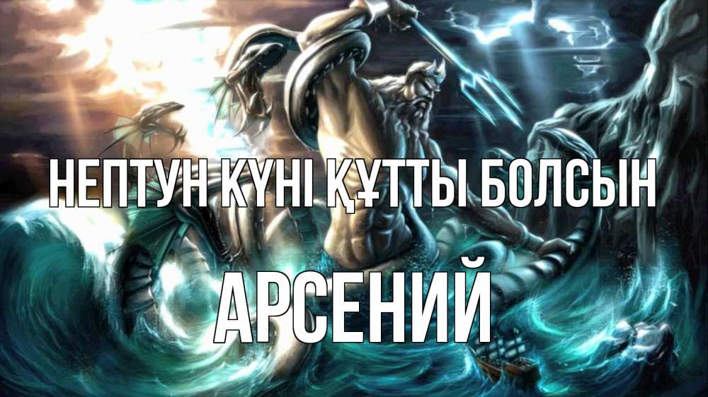 Күн сайын ашық хат с именем, Арсений нептун күні құтты болсын с днем Нептуна Онлайн тегін жүктеп алу тілектері бар керемет карта 