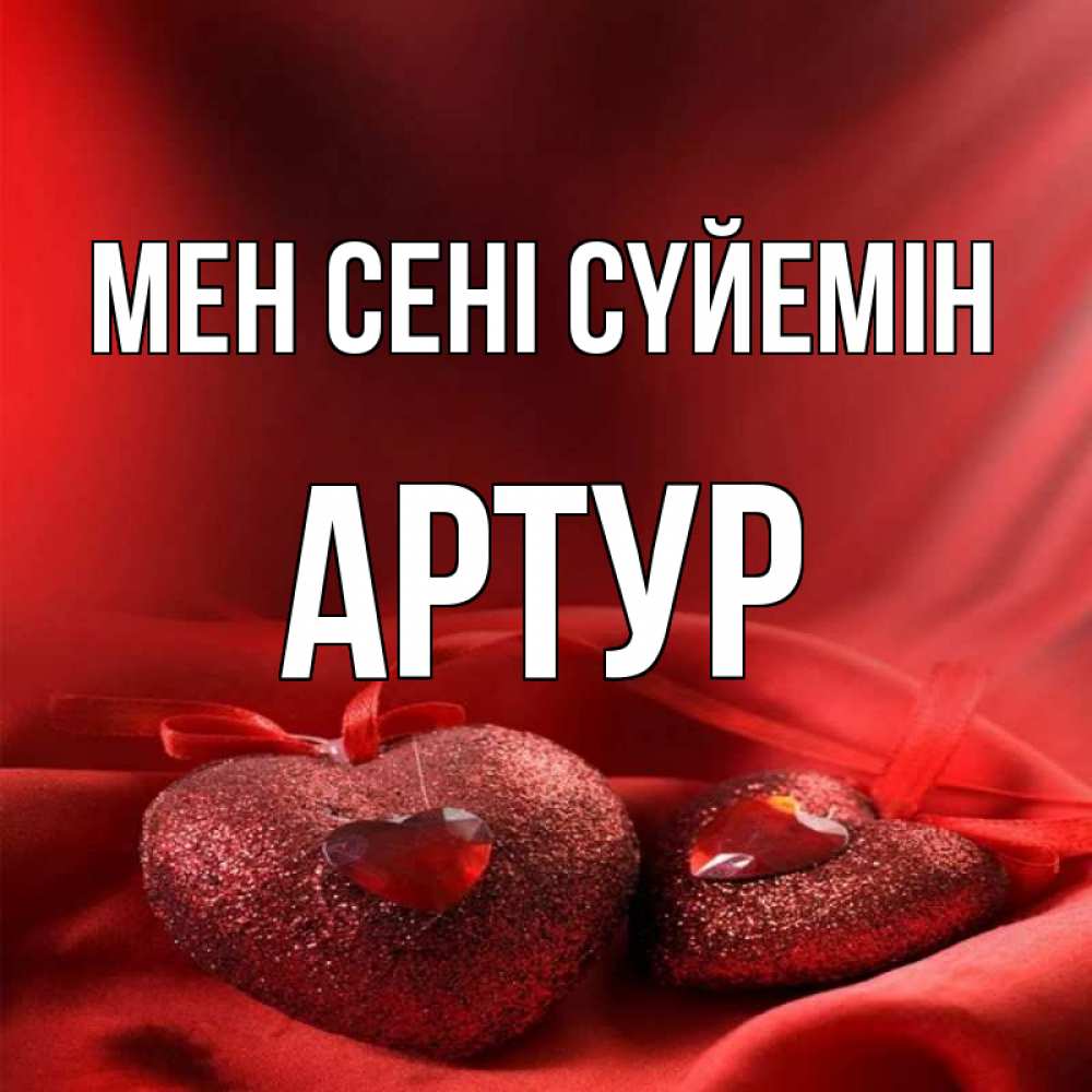 Күн сайын ашық хат с именем, Артур Мен сені сүйемін с лентами Онлайн тегін жүктеп алу тілектері бар керемет карта 