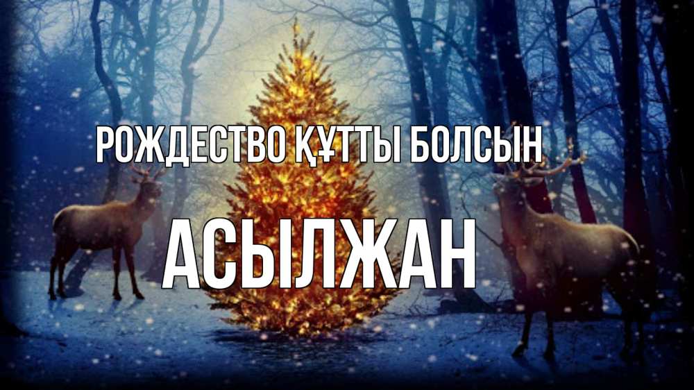 Күн сайын ашық хат с именем, Асылжан Рождество құтты болсын олени, новогодняя елка Онлайн тегін жүктеп алу тілектері бар керемет карта 