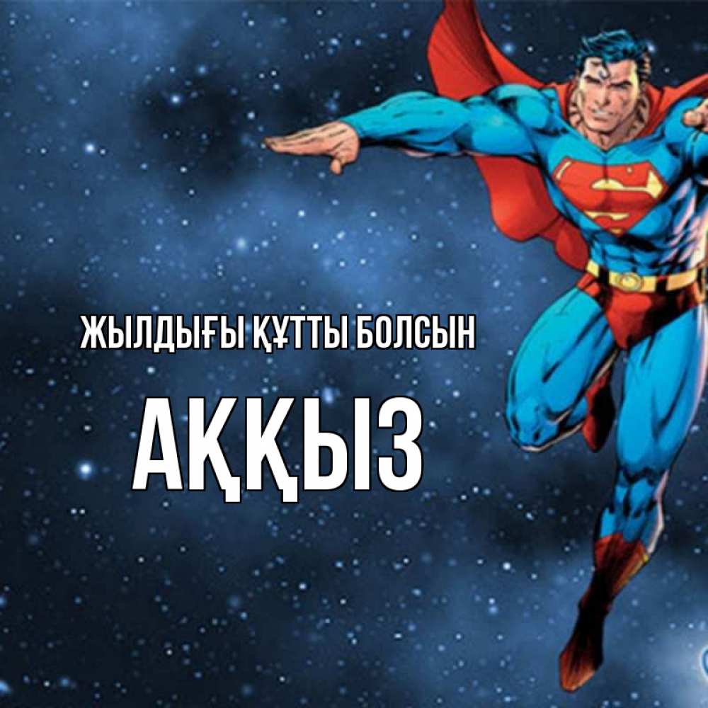 Күн сайын ашық хат с именем, АҚҚЫЗ Жылдығы құтты болсын супергерой Онлайн тегін жүктеп алу тілектері бар керемет карта 