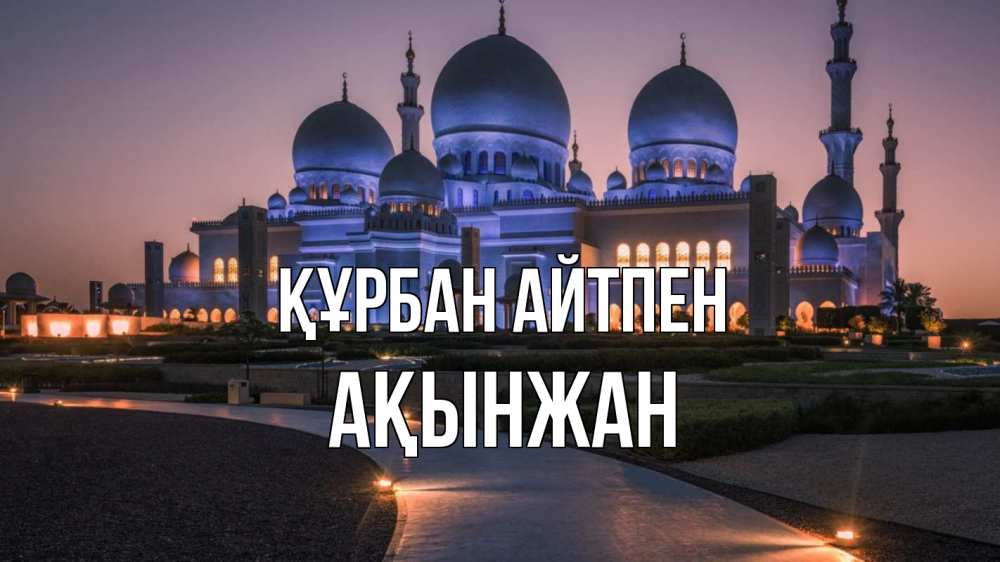Күн сайын ашық хат с именем, Ақынжан Құрбан айтпен мечеть 1 Онлайн тегін жүктеп алу тілектері бар керемет карта 