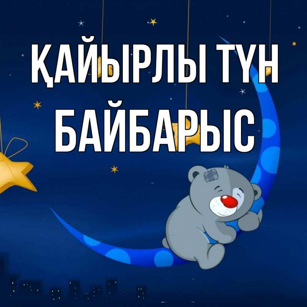 Күн сайын ашық хат с именем, Байбарыс Қайырлы түн над городом Онлайн тегін жүктеп алу тілектері бар керемет карта 