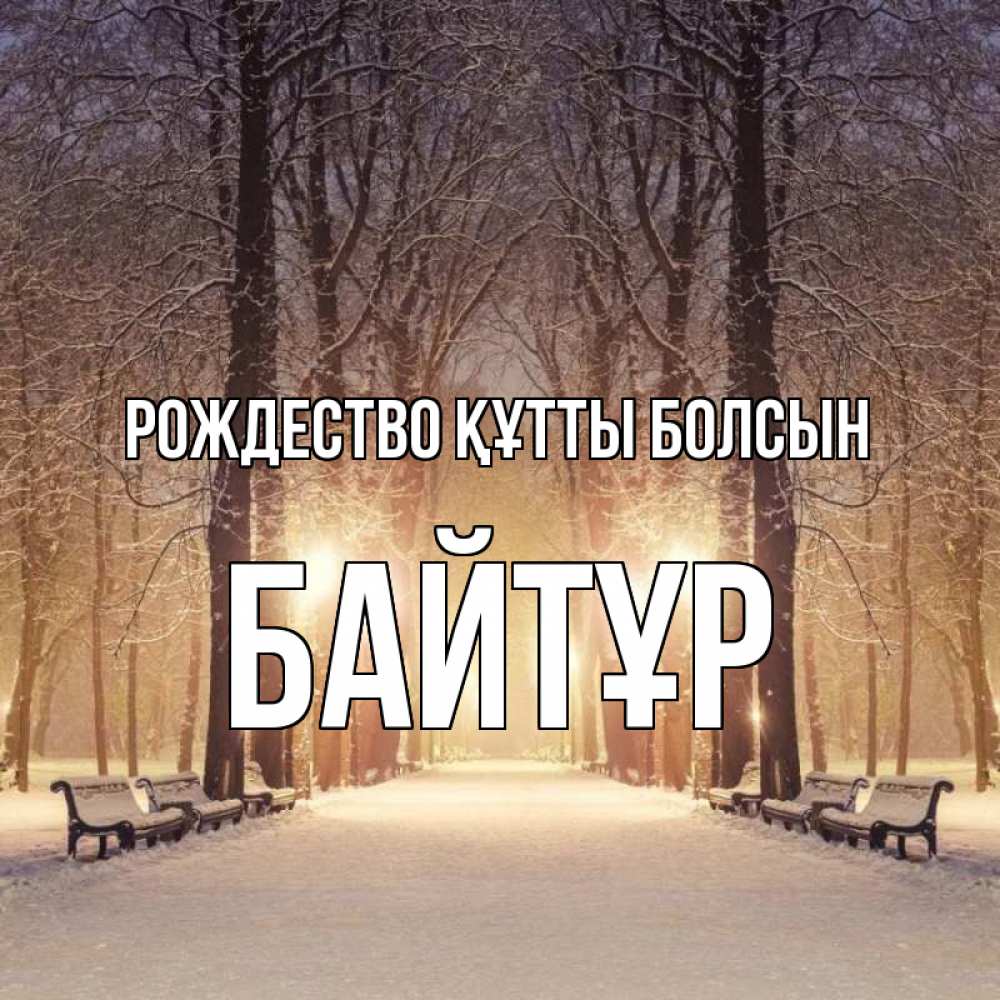 Күн сайын ашық хат с именем, Байтұр Рождество құтты болсын зима, парк, фонарь, лес Онлайн тегін жүктеп алу тілектері бар керемет карта 
