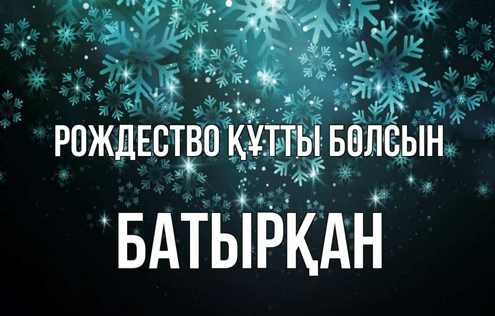 Күн сайын ашық хат с именем, Батырқан Рождество құтты болсын Снежинки Онлайн тегін жүктеп алу тілектері бар керемет карта 
