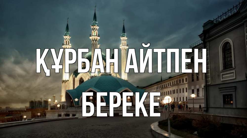 Күн сайын ашық хат с именем, Береке Құрбан айтпен мечеть Онлайн тегін жүктеп алу тілектері бар керемет карта 