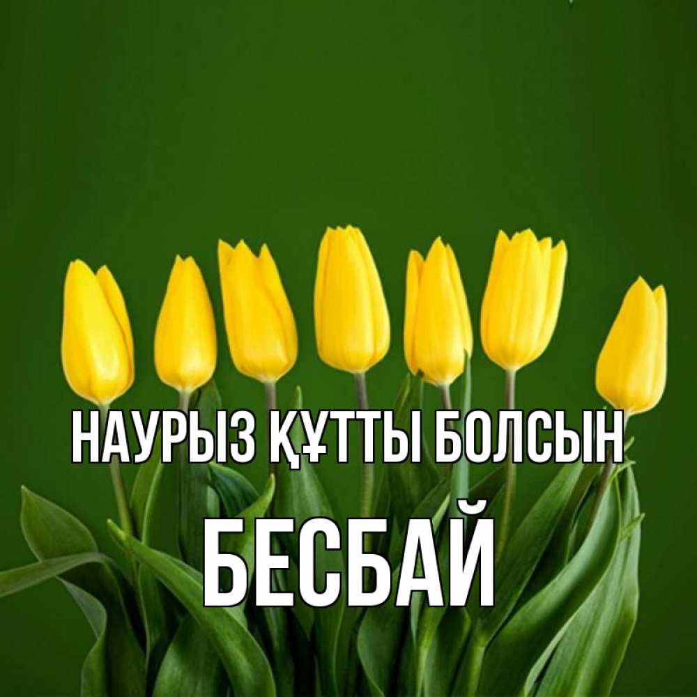 Күн сайын ашық хат с именем, Бесбай Наурыз құтты болсын желтого цвета 3 Онлайн тегін жүктеп алу тілектері бар керемет карта 