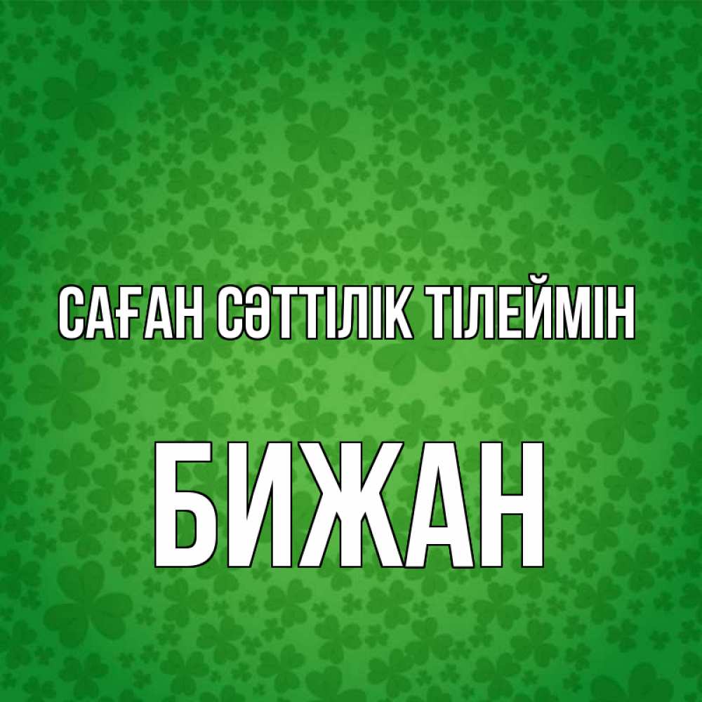 Күн сайын ашық хат с именем, Бижан Саған сәттілік тілеймін много листочков на удачу Онлайн тегін жүктеп алу тілектері бар керемет карта 